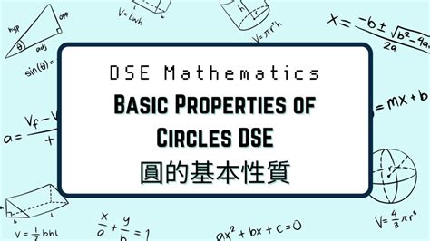 圓形的特徵|【Basic Properties of Circles DSE】圓形的基本特性｜ 